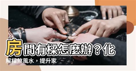 化樑煞|「如何化解樑煞」 樑煞最常見為穿心煞與橫樑壓頂.